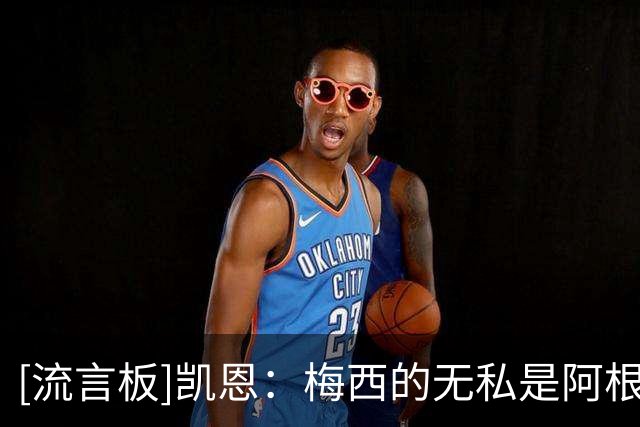 [流言板]凯恩：梅西的无私是阿根廷成功原因，皇马有了穆帅更难对付